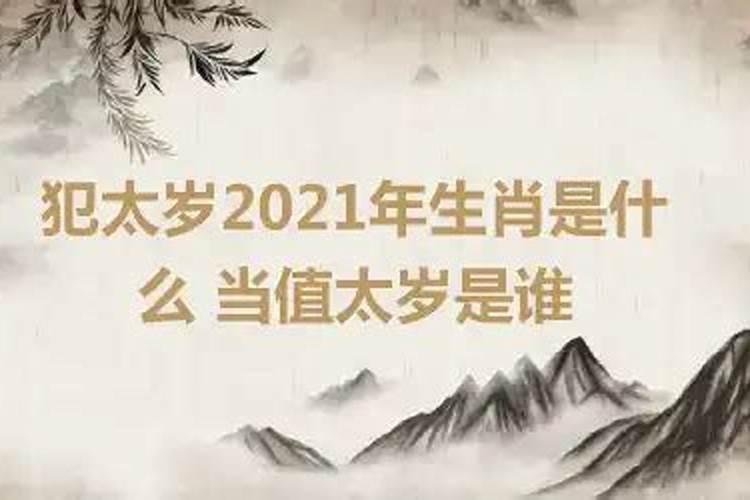 2021年是哪位太岁当值