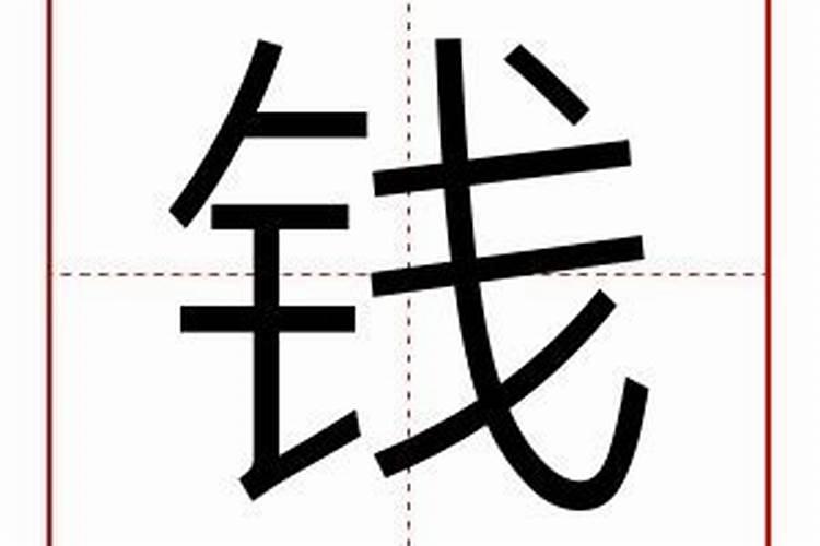 钱字五行属什么的