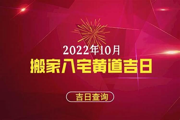 2022搬家的黄道吉日10月