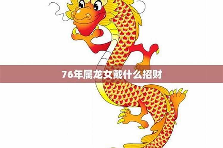 76年属龙女佩戴什么能招财守财