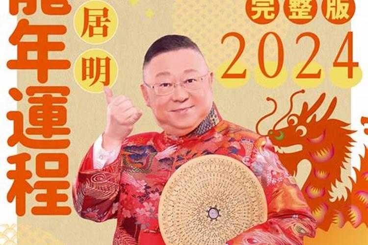 李居明2023年运程十二生肖运程视频