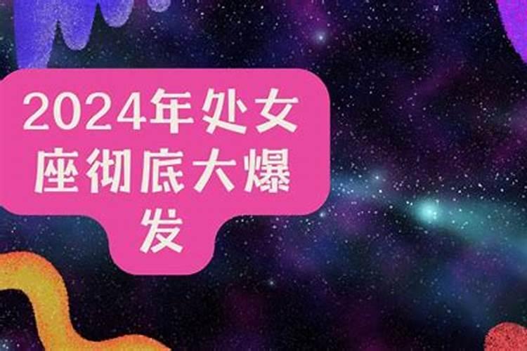 98年处女座2021年运势