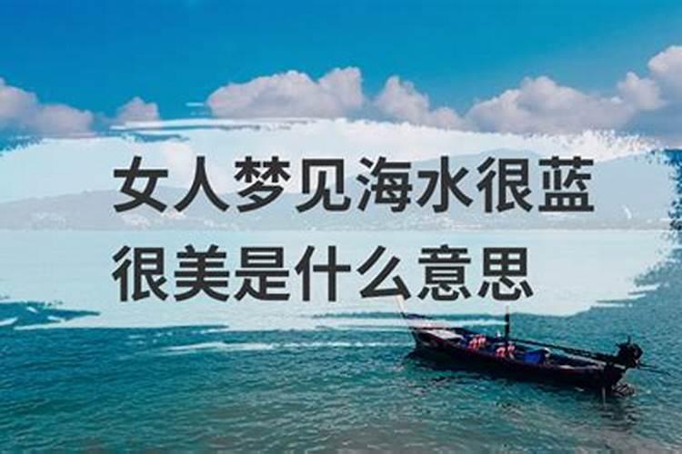 梦见大海水很清澈