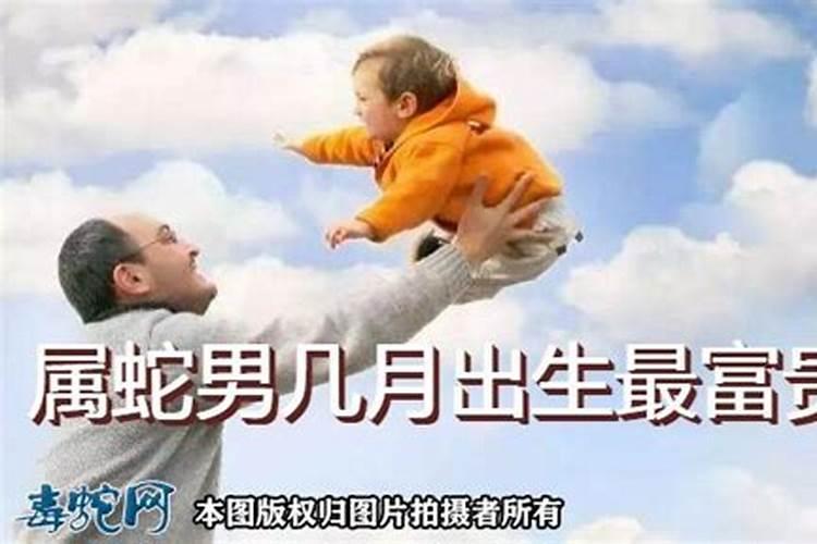 2001属蛇男几月份生的命最好