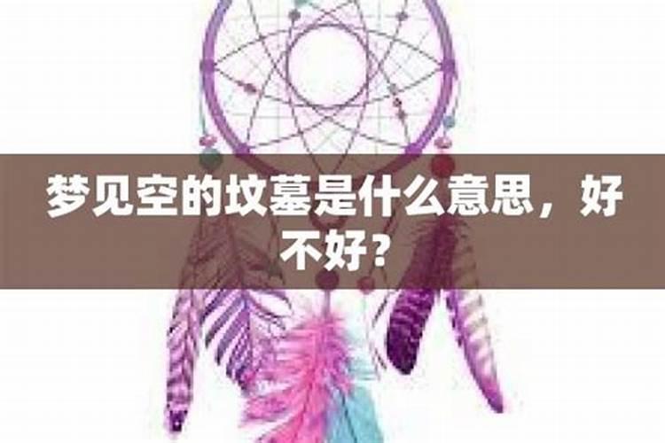 梦见坟墓是空的是什么意思