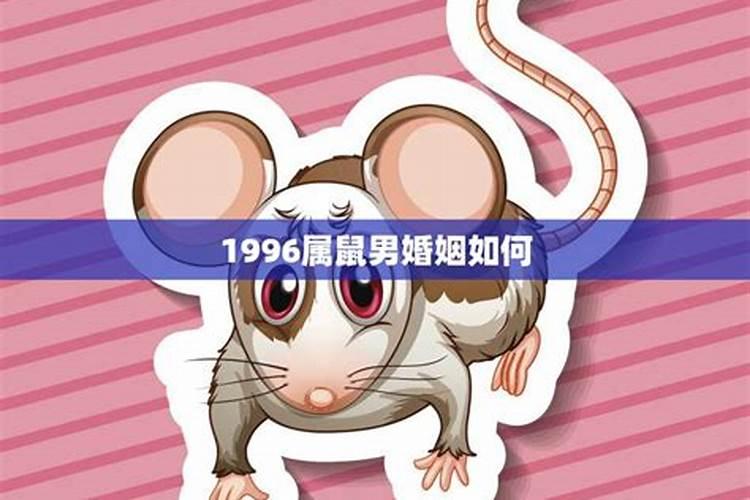 1996年属鼠男的性格和婚姻感情状况解析