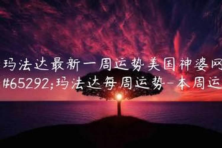 玛法达2020年下半年运势