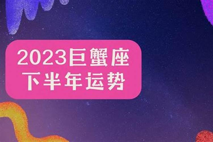 巨蟹座下半年运势2023女