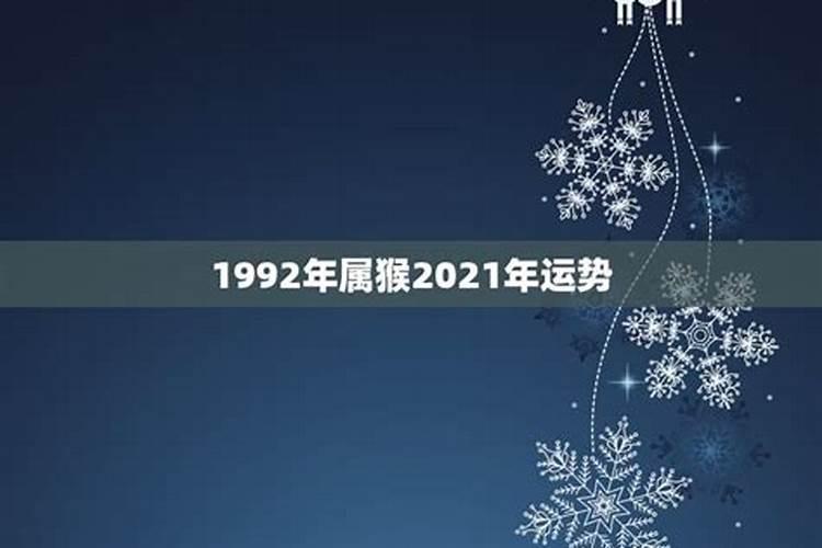 92年属猴在2021年运势