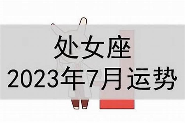 处女座7月底运势