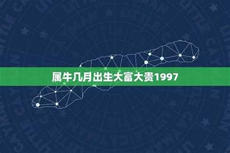 1997年属牛几月出生好