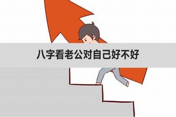 生辰八字看丈夫宠你吗