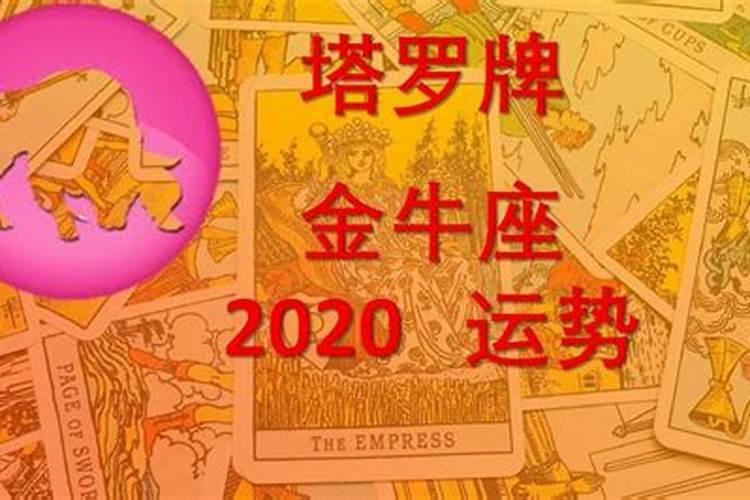 金牛座2020年6月份运势塔罗