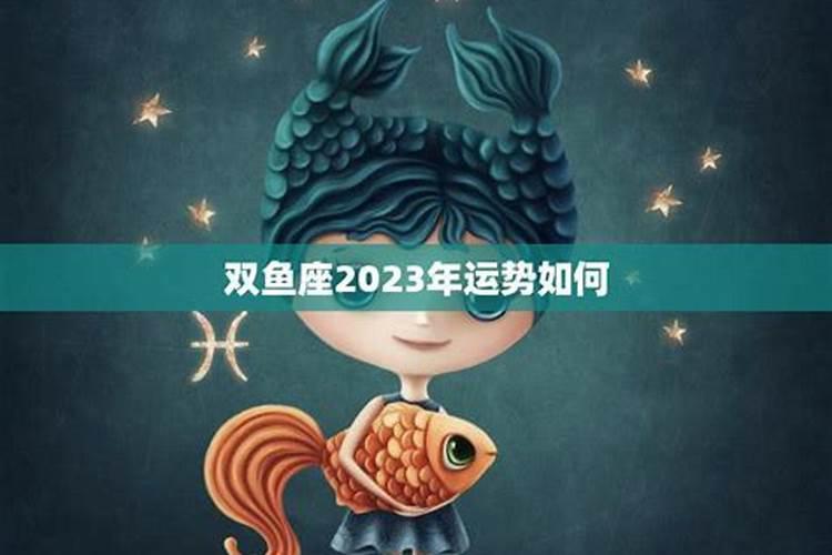 2023年金牛与双鱼的缘分如何