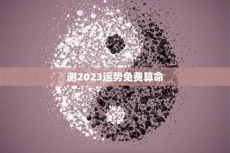 2023年免费算命运势