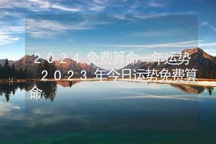 2023年免费算命运势