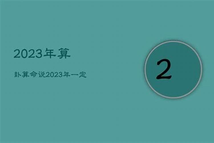 算命说2023年一定结婚