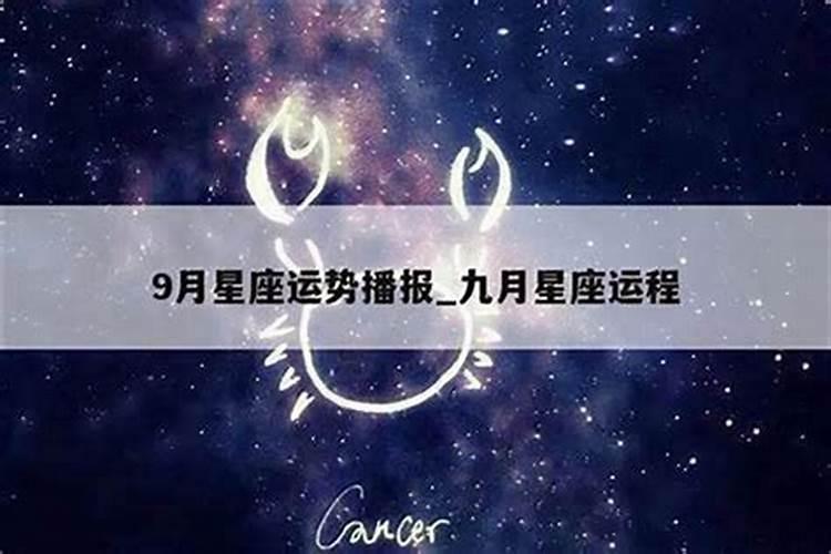 星座9月财运