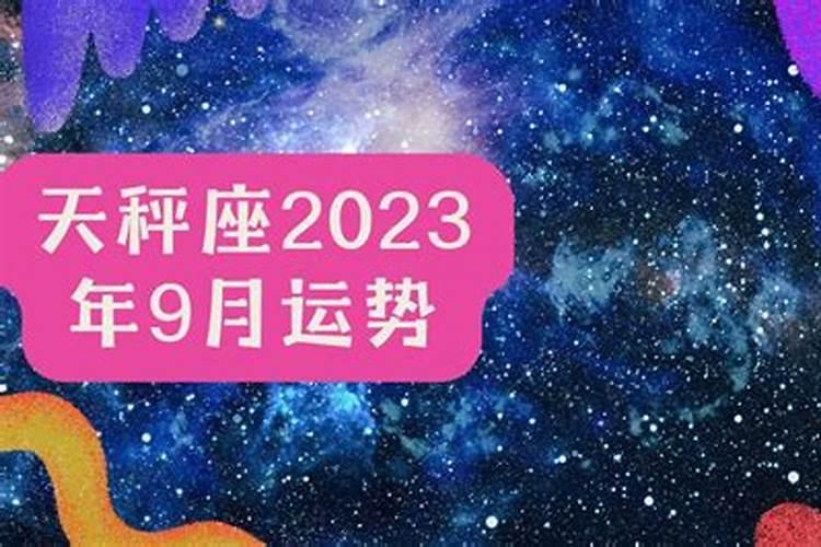 星座9月财运