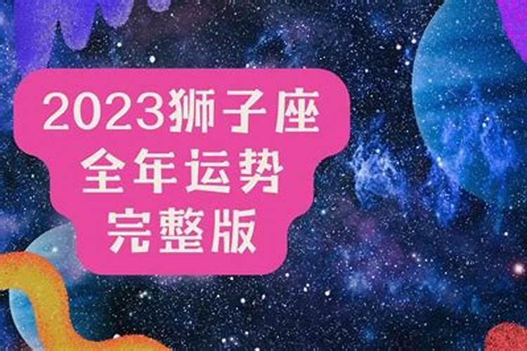 狮子座2023年业力年感情运势