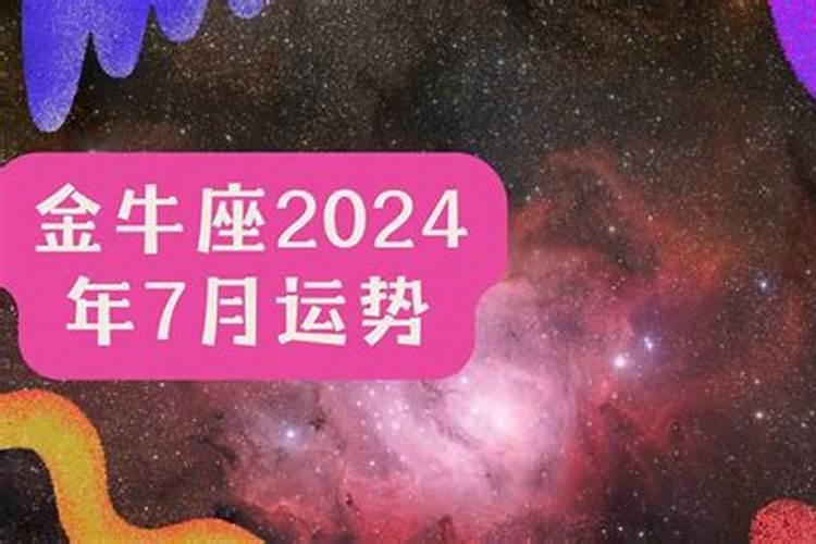 金牛座七月感情运势2021