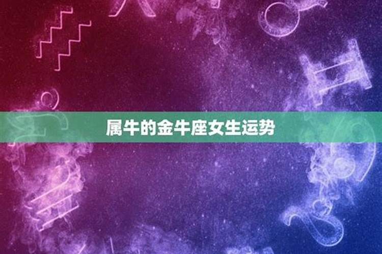 金牛座七月感情运势2021女