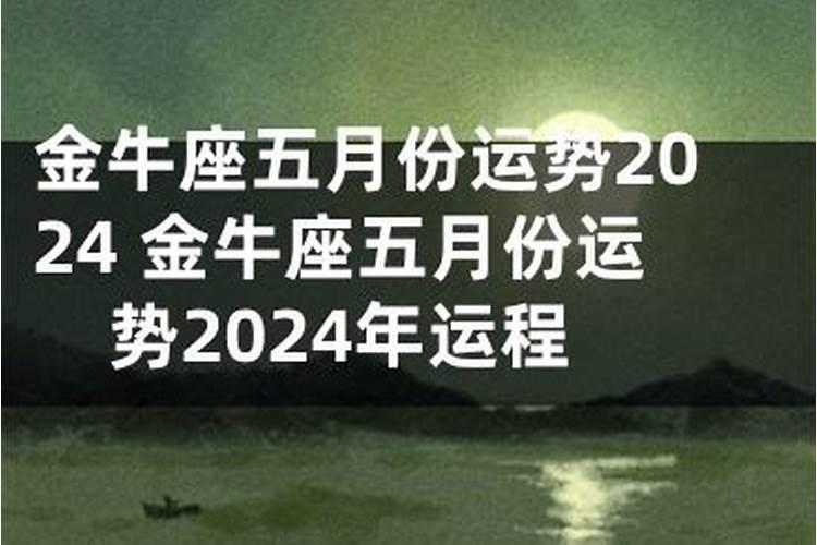 金牛六月份运势2020