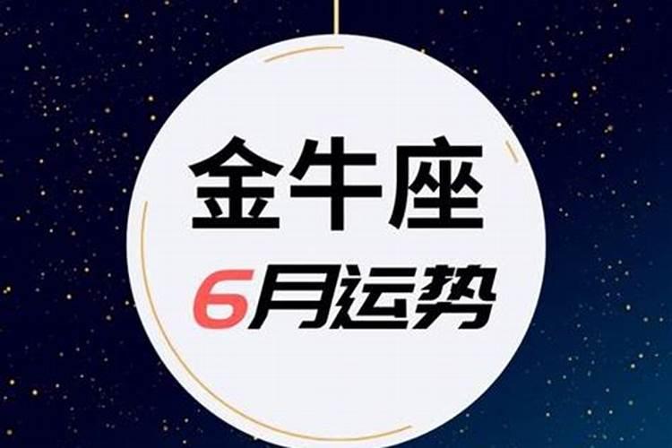 2021金牛6月运势