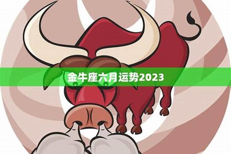 2021金牛6月运势