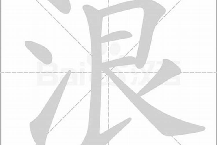 浪字五行属性