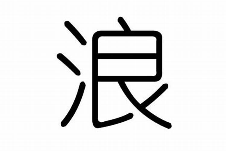 浪字五行属性