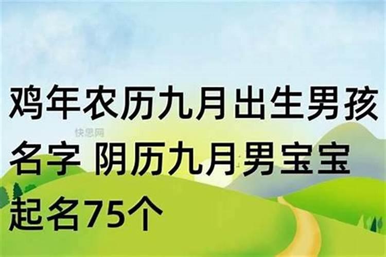 九月初九出生的名字