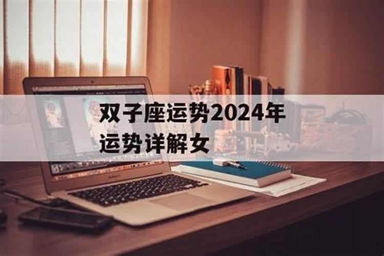 双子座运势2024年运势详解