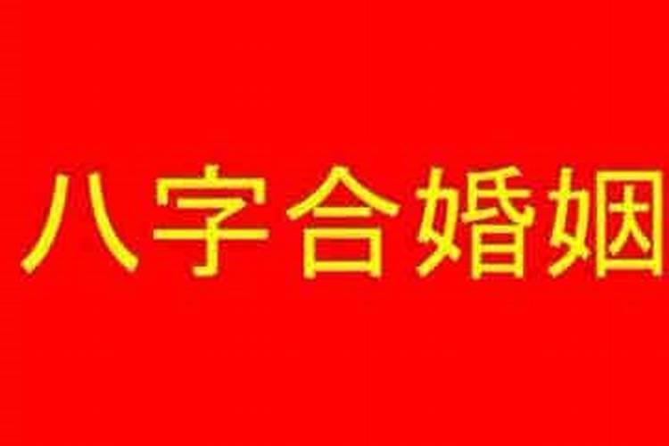 八字不合怎么算