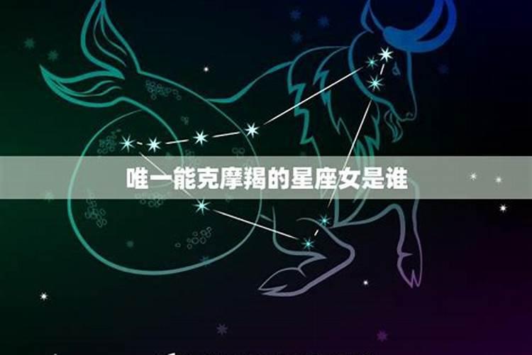 为什么摩羯座是最恐怖的星座