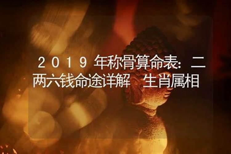 袁天罡称骨算命2019年几两