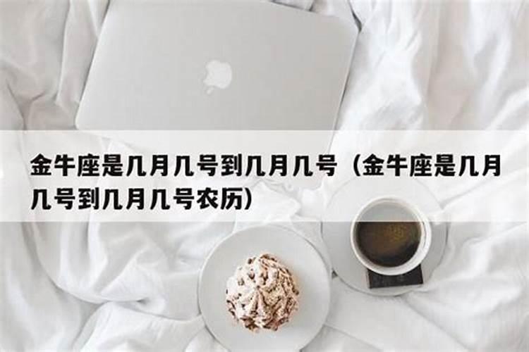 金牛座什么时候出生日期比较好命