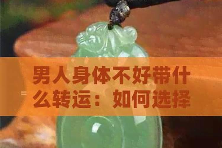 男运气不好带什么可以转运