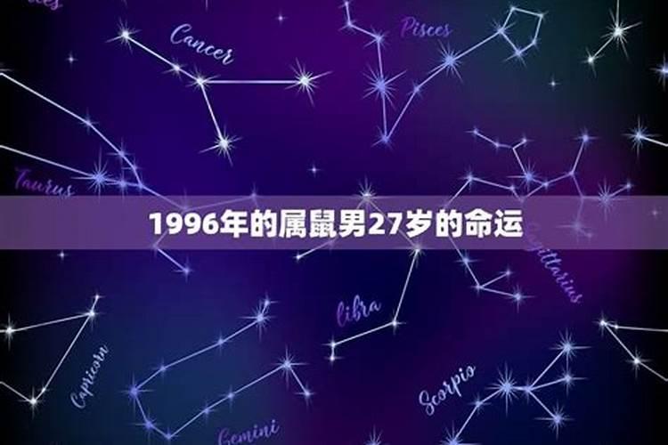 1996年属鼠男一生命运