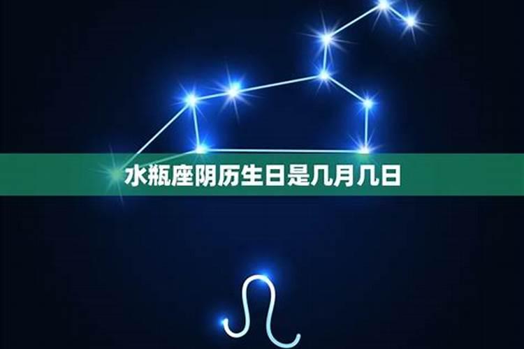 阳历水瓶座阴历是什么星座