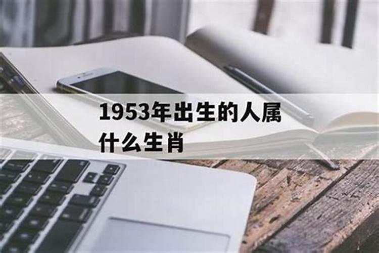 1953年出生的人运程财运婚姻