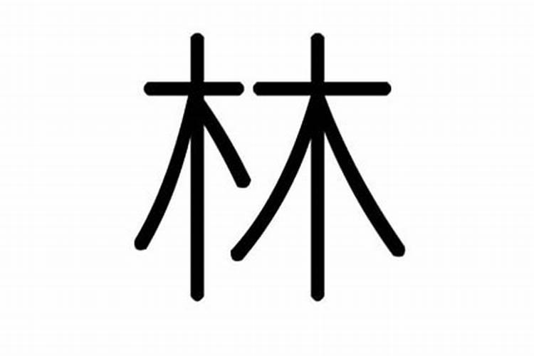 林字五行属什么,有什么意