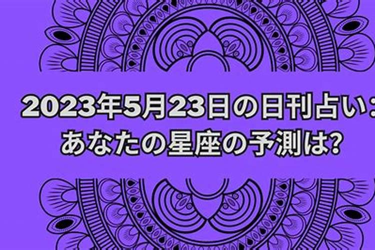 2020年5月23日星座