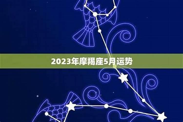 2020年5月23日星座