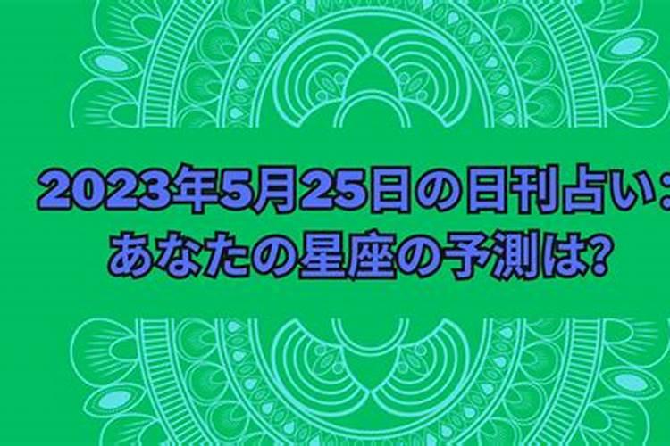 2021年5月25日星座