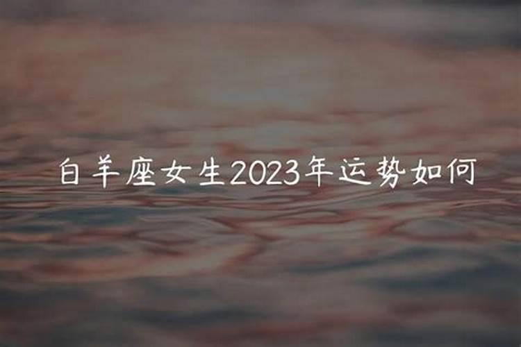 属牛白羊座女生2023年运势