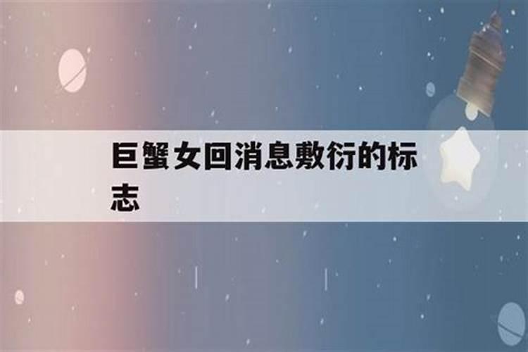 巨蟹女故意不回信息或者很晚才回