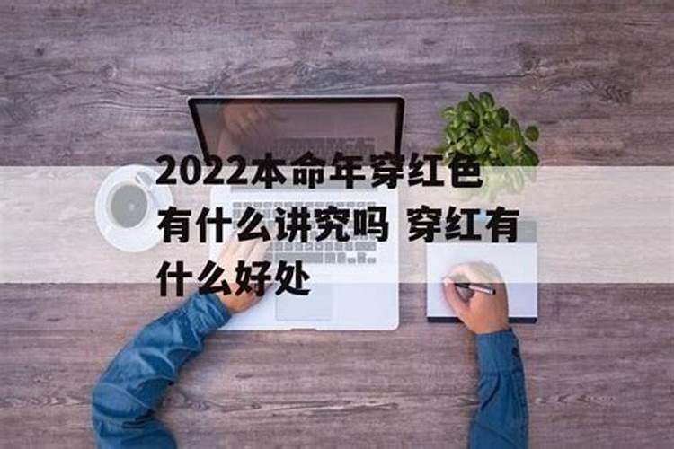 2022年本命年什么时候穿红色