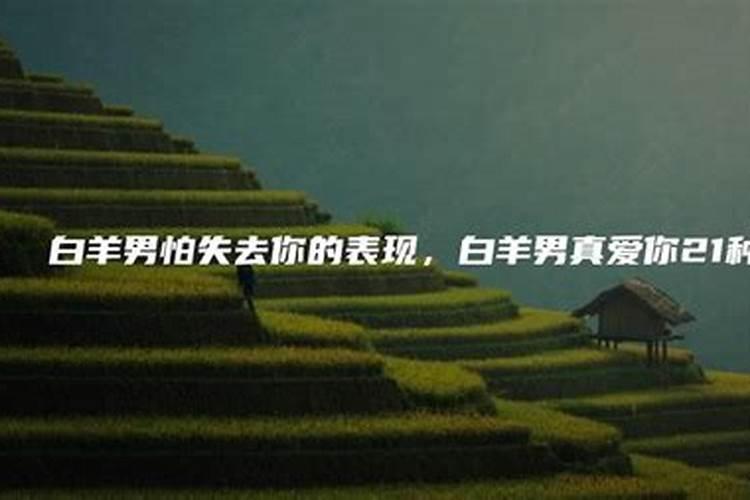 白羊男爱你很深的表现