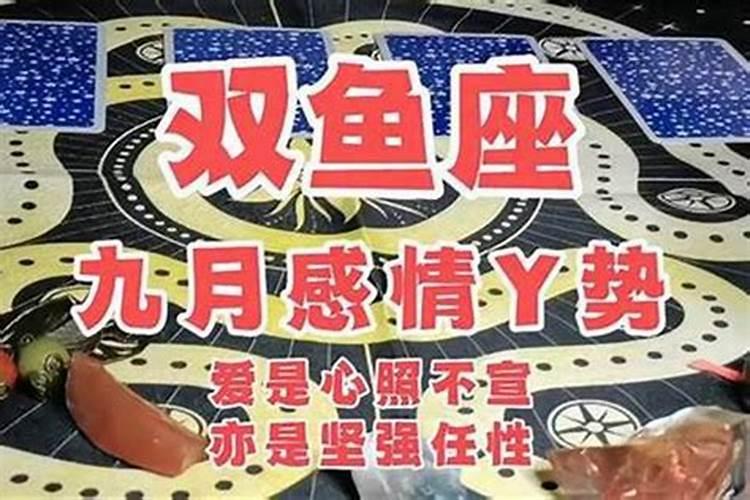 双鱼男感情运势九月初九